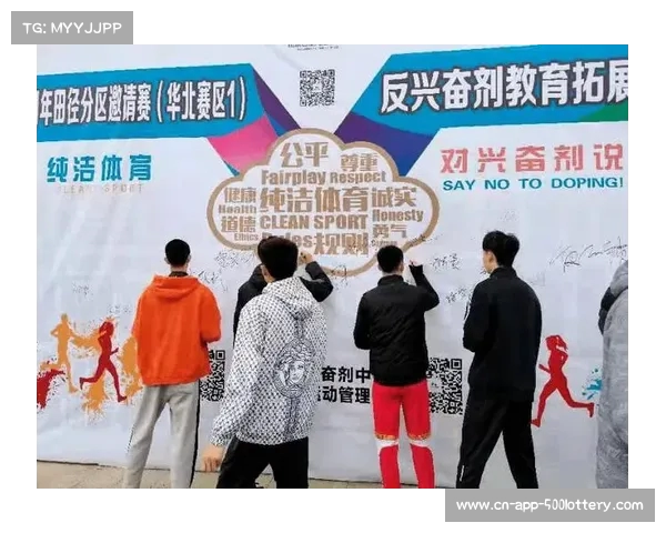 加强反兴奋剂教育与监管 提升体育诚信与公平竞争环境
