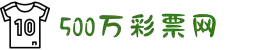 500彩票网_彩票开奖查询__体彩专家分析_足彩比分直播平台